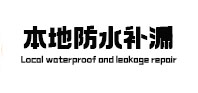 洪江本地防水补漏